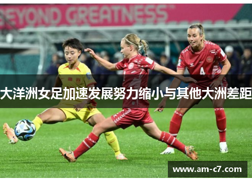 大洋洲女足加速发展努力缩小与其他大洲差距