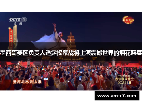 墨西哥赛区负责人透露揭幕战将上演震撼世界的烟花盛宴