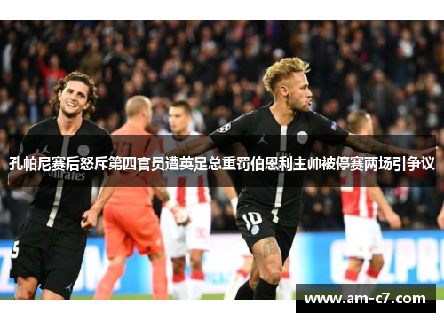 孔帕尼赛后怒斥第四官员遭英足总重罚伯恩利主帅被停赛两场引争议 孔帕尼赛后怒斥第四官员遭英足总重罚伯恩利主帅被停赛两场引争议