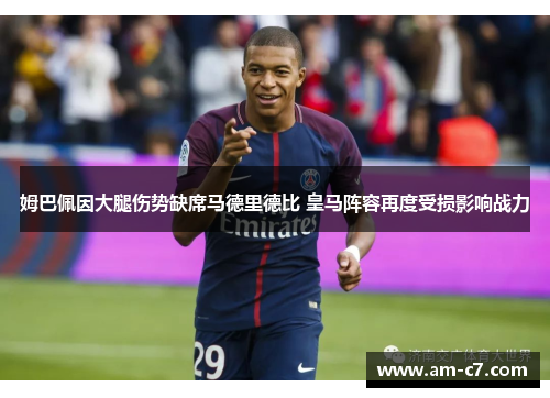 姆巴佩因大腿伤势缺席马德里德比 皇马阵容再度受损影响战力 姆巴佩因大腿伤势缺席马德里德比 皇马阵容再度受损影响战力