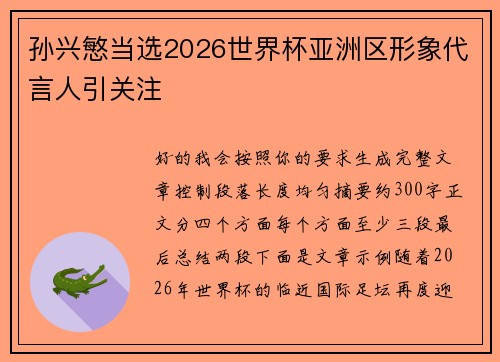 孙兴慜当选2026世界杯亚洲区形象代言人引关注