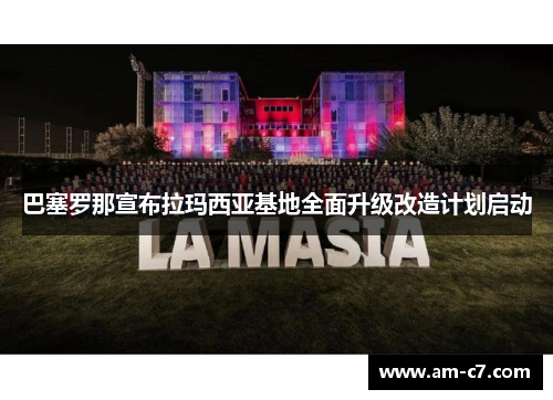 巴塞罗那宣布拉玛西亚基地全面升级改造计划启动