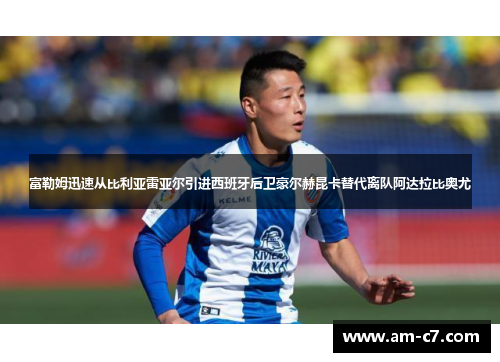 富勒姆迅速从比利亚雷亚尔引进西班牙后卫豪尔赫昆卡替代离队阿达拉比奥尤