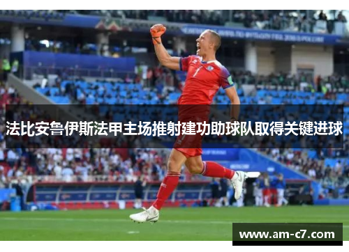 法比安鲁伊斯法甲主场推射建功助球队取得关键进球