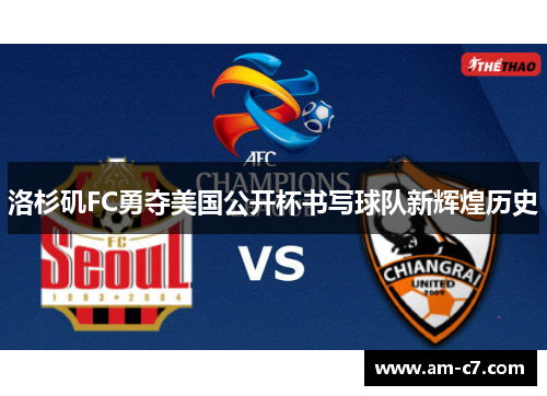 洛杉矶FC勇夺美国公开杯书写球队新辉煌历史
