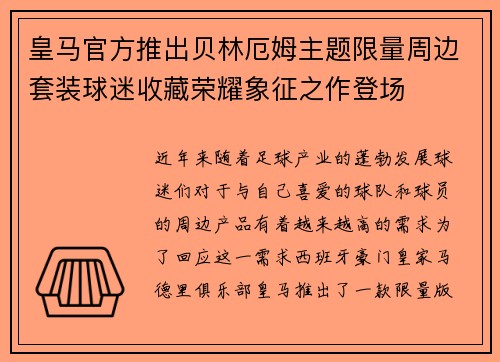 皇马官方推出贝林厄姆主题限量周边套装球迷收藏荣耀象征之作登场