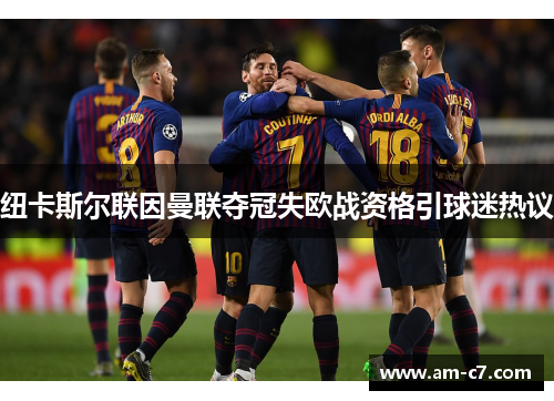 纽卡斯尔联因曼联夺冠失欧战资格引球迷热议