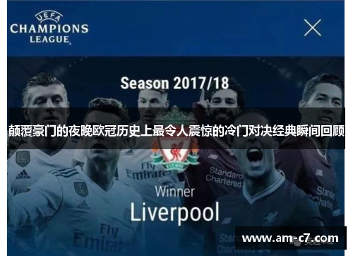 颠覆豪门的夜晚欧冠历史上最令人震惊的冷门对决经典瞬间回顾