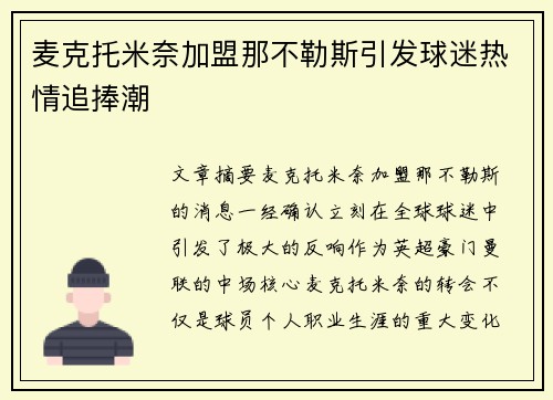 麦克托米奈加盟那不勒斯引发球迷热情追捧潮