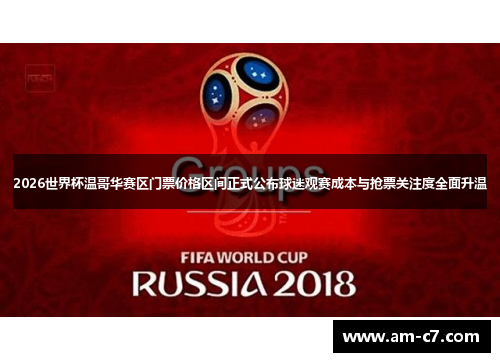 2026世界杯温哥华赛区门票价格区间正式公布球迷观赛成本与抢票关注度全面升温