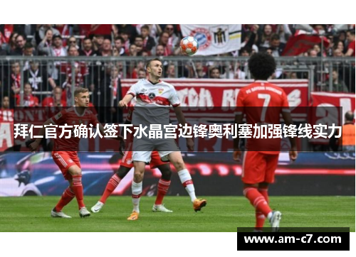 拜仁官方确认签下水晶宫边锋奥利塞加强锋线实力