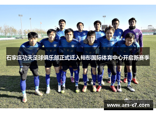 石家庄功夫足球俱乐部正式迁入裕彤国际体育中心开启新赛季