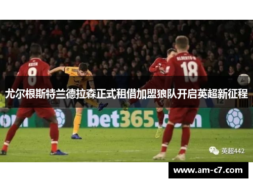 尤尔根斯特兰德拉森正式租借加盟狼队开启英超新征程 尤尔根斯特兰德拉森正式租借加盟狼队开启英超新征程