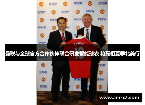 曼联与全球官方合作伙伴联合研发智能球衣 将亮相夏季北美行 曼联与全球官方合作伙伴联合研发智能球衣 将亮相夏季北美行