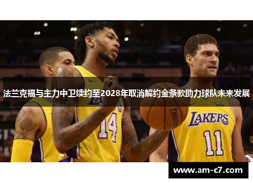 法兰克福与主力中卫续约至2028年取消解约金条款助力球队未来发展 法兰克福与主力中卫续约至2028年取消解约金条款助力球队未来发展
