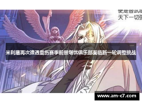 米利唐再次遭遇重伤赛季前景堪忧俱乐部面临新一轮调整挑战