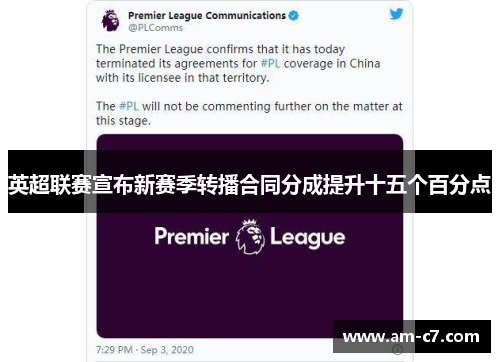 英超联赛宣布新赛季转播合同分成提升十五个百分点 英超联赛宣布新赛季转播合同分成提升十五个百分点