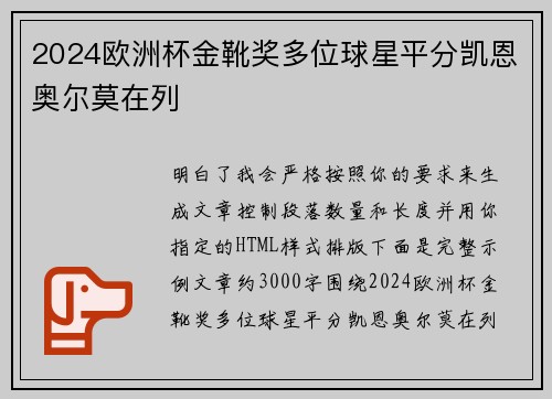 2024欧洲杯金靴奖多位球星平分凯恩奥尔莫在列