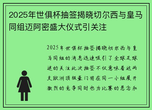2025年世俱杯抽签揭晓切尔西与皇马同组迈阿密盛大仪式引关注
