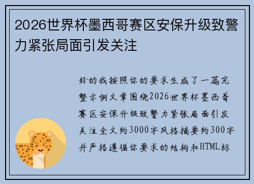 2026世界杯墨西哥赛区安保升级致警力紧张局面引发关注