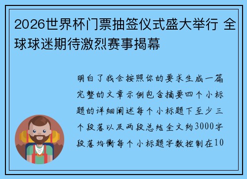 2026世界杯门票抽签仪式盛大举行 全球球迷期待激烈赛事揭幕