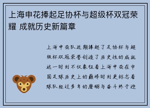 上海申花捧起足协杯与超级杯双冠荣耀 成就历史新篇章