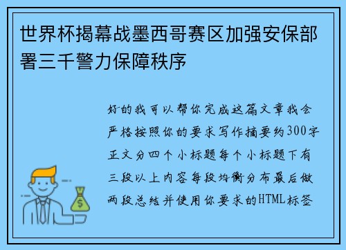 世界杯揭幕战墨西哥赛区加强安保部署三千警力保障秩序 世界杯揭幕战墨西哥赛区加强安保部署三千警力保障秩序