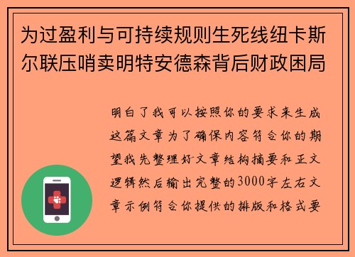 为过盈利与可持续规则生死线纽卡斯尔联压哨卖明特安德森背后财政困局 为过盈利与可持续规则生死线纽卡斯尔联压哨卖明特安德森背后财政困局