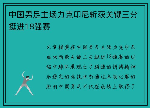 中国男足主场力克印尼斩获关键三分挺进18强赛 中国男足主场力克印尼斩获关键三分挺进18强赛