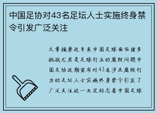 中国足协对43名足坛人士实施终身禁令引发广泛关注 中国足协对43名足坛人士实施终身禁令引发广泛关注