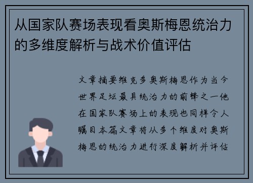从国家队赛场表现看奥斯梅恩统治力的多维度解析与战术价值评估 从国家队赛场表现看奥斯梅恩统治力的多维度解析与战术价值评估
