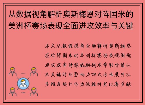 从数据视角解析奥斯梅恩对阵国米的美洲杯赛场表现全面进攻效率与关键作用