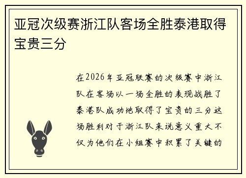 亚冠次级赛浙江队客场全胜泰港取得宝贵三分
