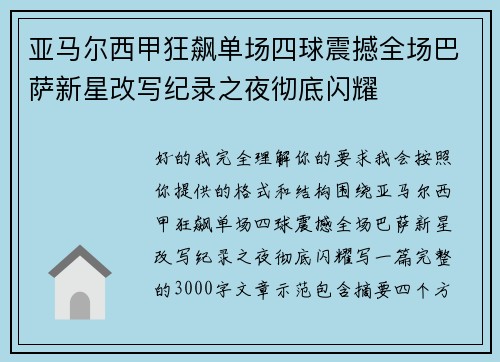 亚马尔西甲狂飙单场四球震撼全场巴萨新星改写纪录之夜彻底闪耀