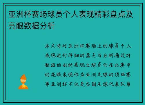 亚洲杯赛场球员个人表现精彩盘点及亮眼数据分析
