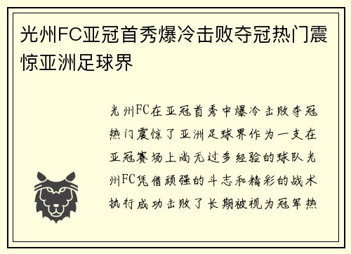 光州FC亚冠首秀爆冷击败夺冠热门震惊亚洲足球界 光州FC亚冠首秀爆冷击败夺冠热门震惊亚洲足球界