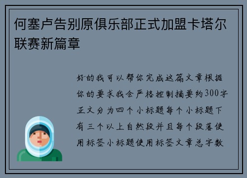 何塞卢告别原俱乐部正式加盟卡塔尔联赛新篇章 何塞卢告别原俱乐部正式加盟卡塔尔联赛新篇章