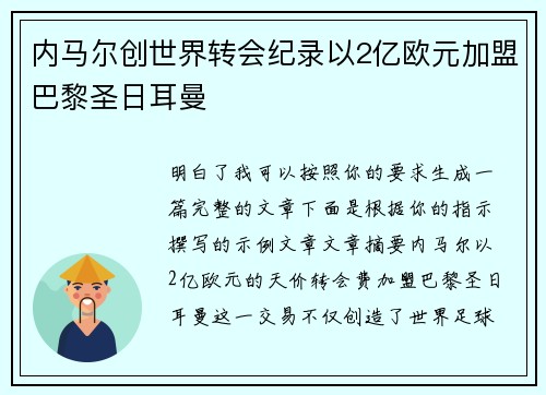 内马尔创世界转会纪录以2亿欧元加盟巴黎圣日耳曼 内马尔创世界转会纪录以2亿欧元加盟巴黎圣日耳曼