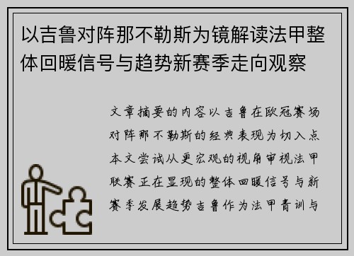 以吉鲁对阵那不勒斯为镜解读法甲整体回暖信号与趋势新赛季走向观察