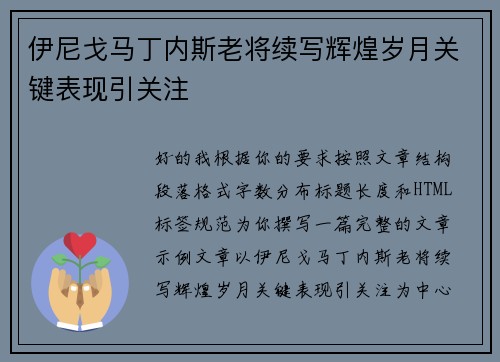 伊尼戈马丁内斯老将续写辉煌岁月关键表现引关注 伊尼戈马丁内斯老将续写辉煌岁月关键表现引关注