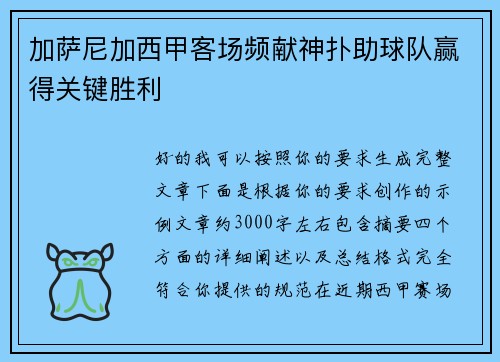 加萨尼加西甲客场频献神扑助球队赢得关键胜利