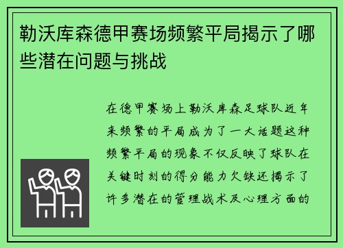 勒沃库森德甲赛场频繁平局揭示了哪些潜在问题与挑战 勒沃库森德甲赛场频繁平局揭示了哪些潜在问题与挑战