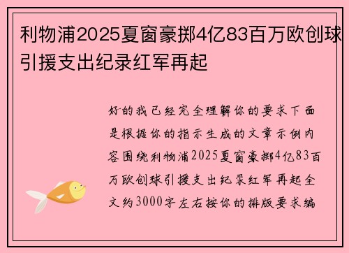 利物浦2025夏窗豪掷4亿83百万欧创球引援支出纪录红军再起