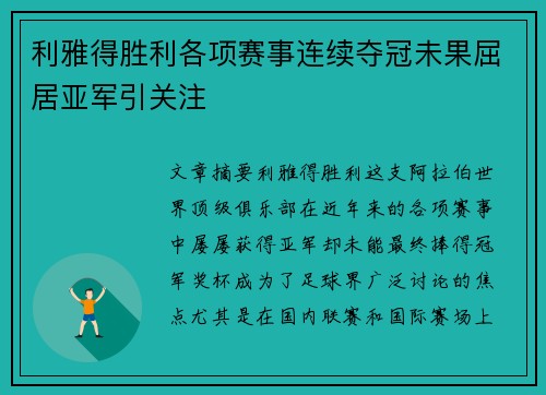 利雅得胜利各项赛事连续夺冠未果屈居亚军引关注 利雅得胜利各项赛事连续夺冠未果屈居亚军引关注