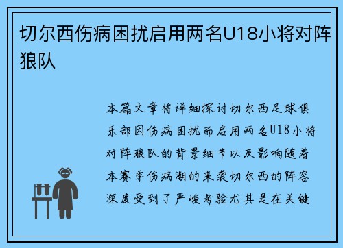 切尔西伤病困扰启用两名U18小将对阵狼队