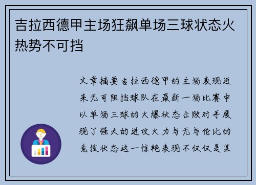 吉拉西德甲主场狂飙单场三球状态火热势不可挡 吉拉西德甲主场狂飙单场三球状态火热势不可挡