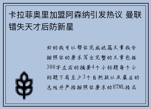 卡拉菲奥里加盟阿森纳引发热议 曼联错失天才后防新星