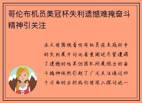 哥伦布机员美冠杯失利遗憾难掩奋斗精神引关注
