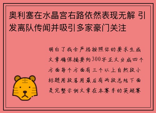 奥利塞在水晶宫右路依然表现无解 引发离队传闻并吸引多家豪门关注