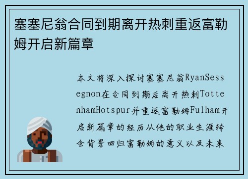 塞塞尼翁合同到期离开热刺重返富勒姆开启新篇章